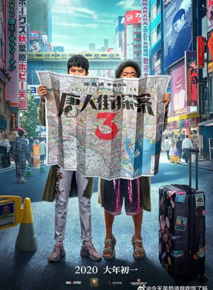 فیلم کارآگاه محله چینی‌ها ۳ Detective Chinatown 3