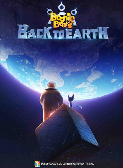 انیمیشن خرس‌های بونی: بازگشت به زمین Boonie Bears: Back to Earth