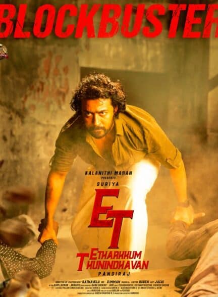 فیلم همیشه بی پروا Etharkkum Thunindhavan