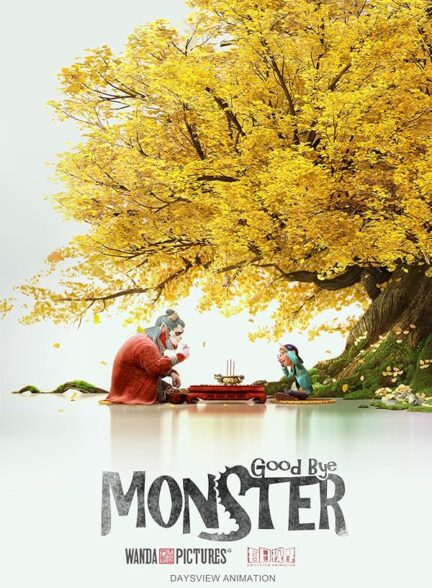 انیمیشن خداحافظ هیولا Goodbye Monster