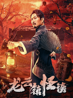 فیلم داستان مرموز شهر لانگیون The Mysterious Story of Longyun Town