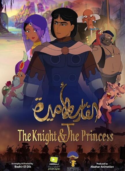 انیمیشن شوالیه و شاهزاده خانم The Knight & The Princess