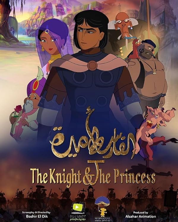 انیمیشن شوالیه و شاهزاده خانم The Knight & The Princess انیمیشن شوالیه و شاهزاده خانم The Knight & The Princess