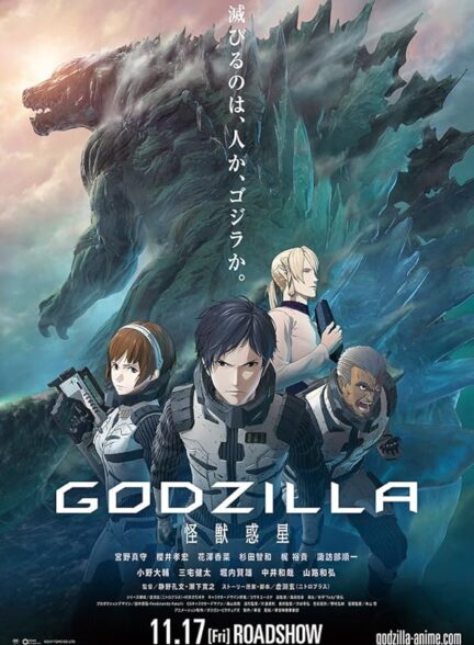 انیمیشن گودزیلا: سیاره هیولاها Godzilla: Planet of the Monsters