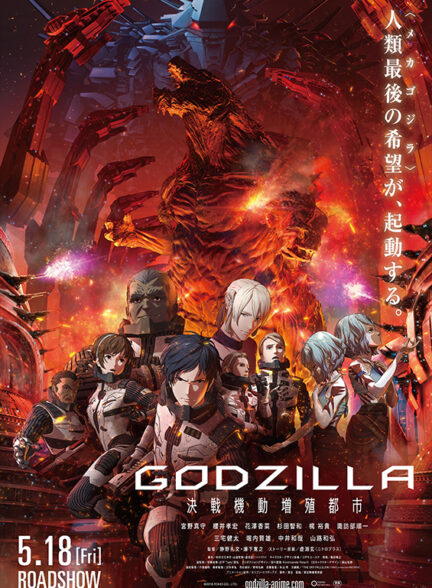 انیمیشن گودزیلا: شهری در خط مقدم Godzilla: City on the Edge of Battle