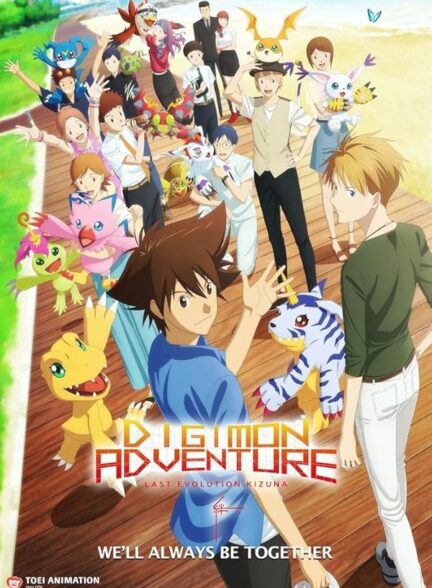 انیمیشن ماجراهای دیجیمون Digimon Adventure