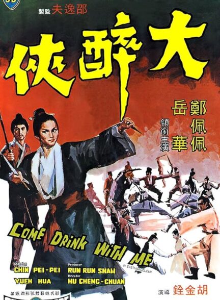 فیلم چوبدست بامبوی سبز Come Drink with Me