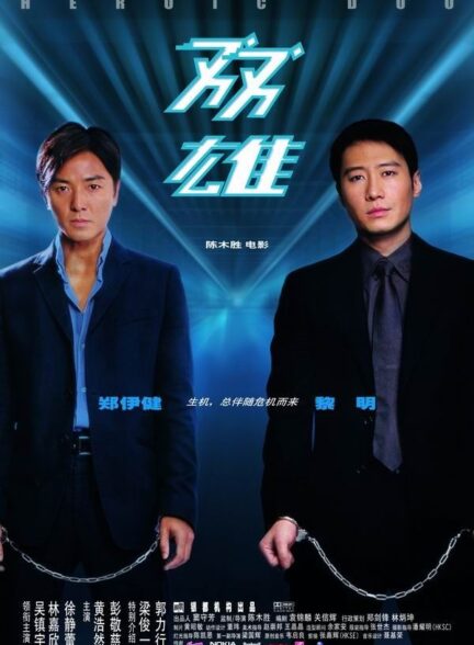 فیلم ارباب ذهن Heroic Duo