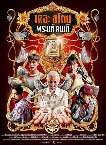 فیلم سنگ The Stone