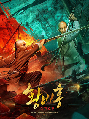 فیلم نابودسازی مواد در هیومن Destruction of Opium at Humen