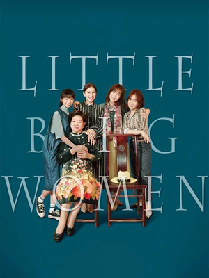 فیلم زنان بزرگ کوچک Little Big Women