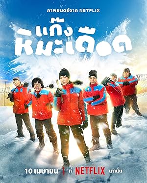 فیلم پسرهای جذاب یخ زده Frozen Hot Boys