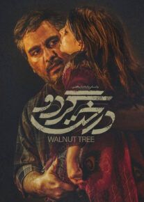 فیلم درخت گردو کافه مدیا 2020