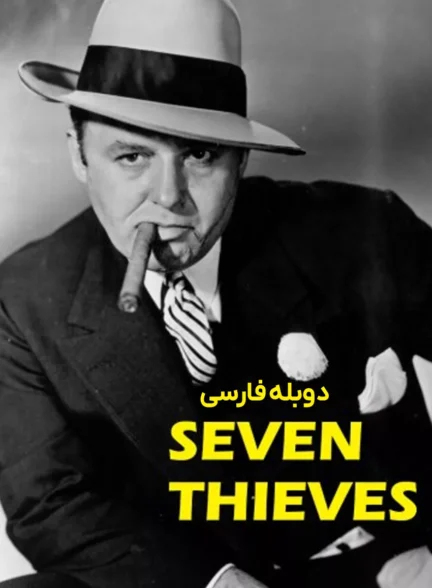 فیلم هفت دزد Seven Thieves