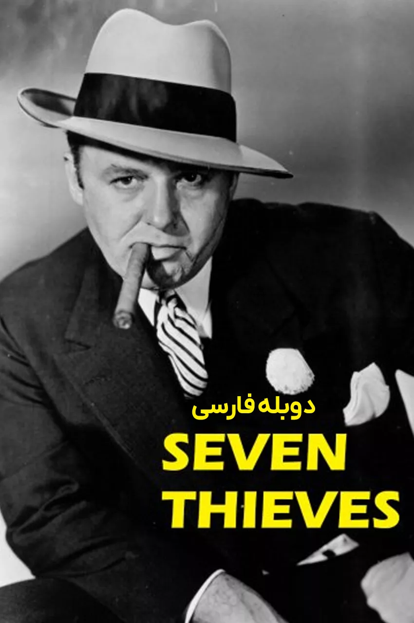 فیلم هفت دزد Seven Thieves