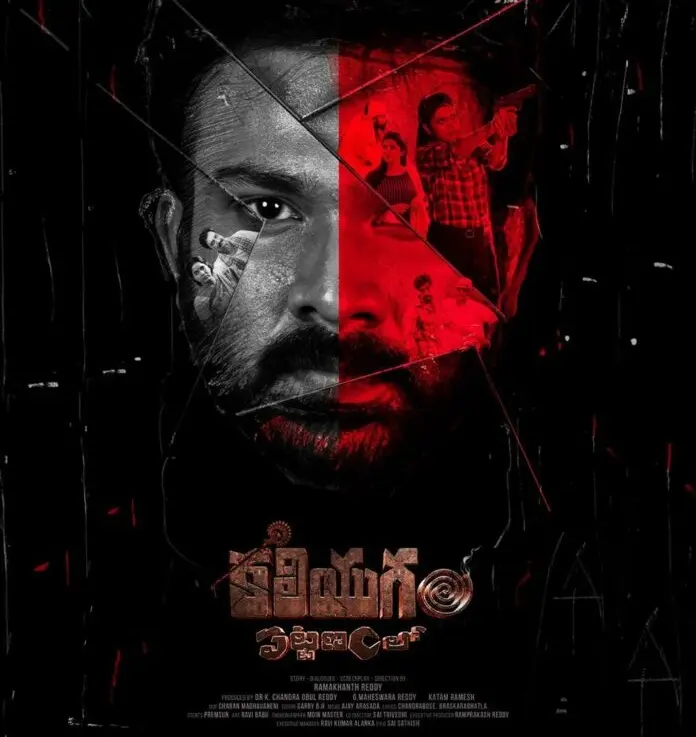 فیلم کالیوگام در پاتانام Kaliyugam Pattanamlo