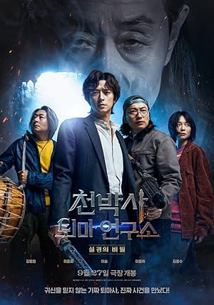 فیلم دکتر چئون و طلسم گمشده Dr. Cheon and Lost Talisman