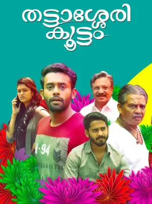 فیلم تاتاسری کوتام Thattassery Koottam