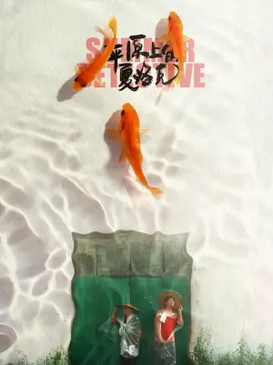 فیلم کارآگاه تابستانی Summer Detective