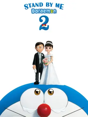 انیمیشن با من بمان دورایمون ۲ Stand by Me Doraemon 2